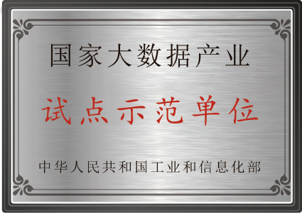 国家大数据产业试点示范单位