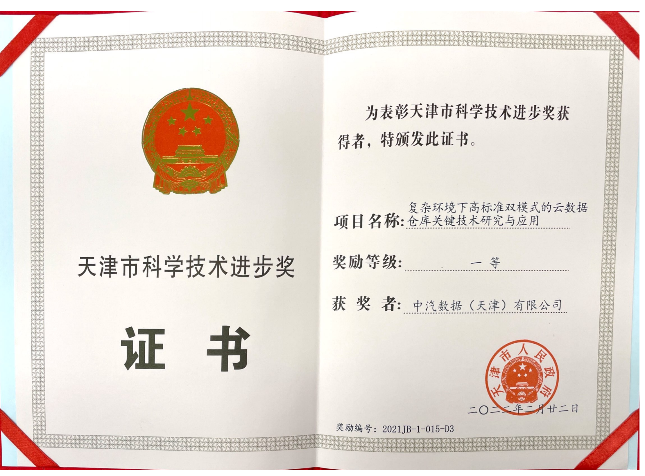 天津市科学技术进步奖