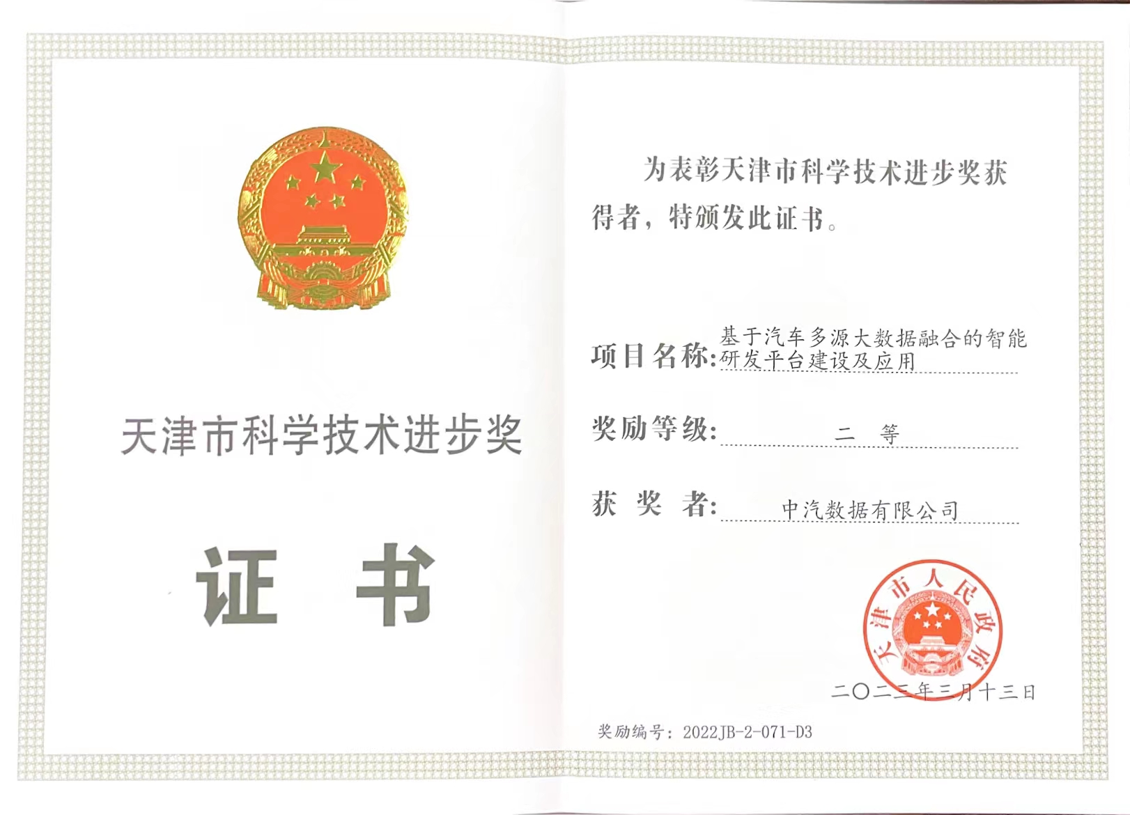 天津市科学技术进步奖