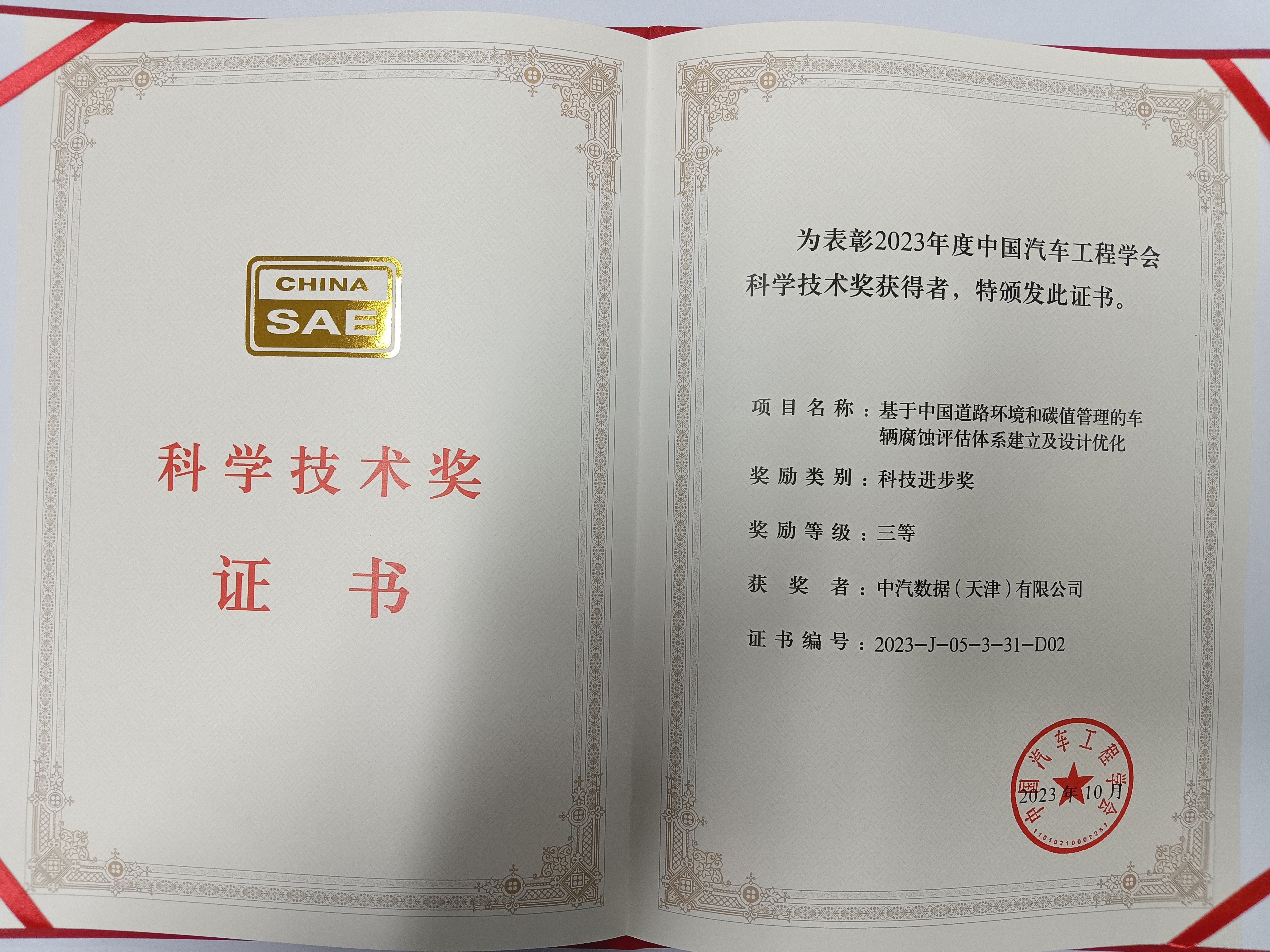 中国汽车工程学会科学技术奖