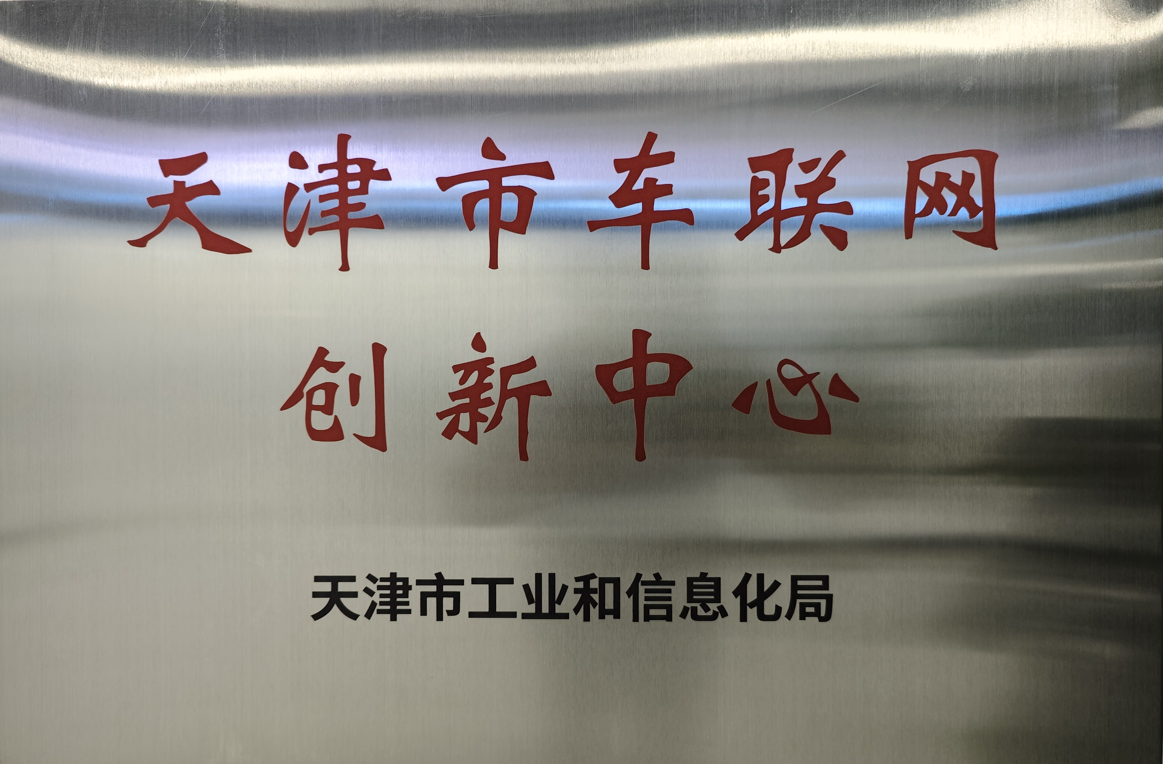 天津市车联网创新中心
